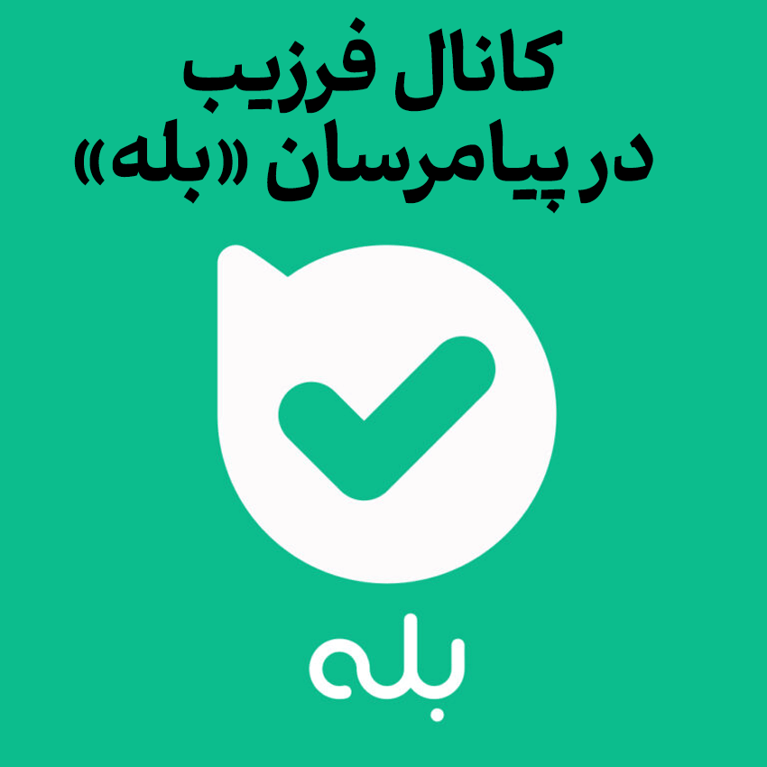 بله